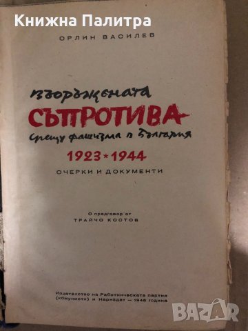 Въоръжената съпротива срещу фашизма в България 1923-1944 Очерки и документи -Орлин Василев, снимка 2 - Художествена литература - 35002781