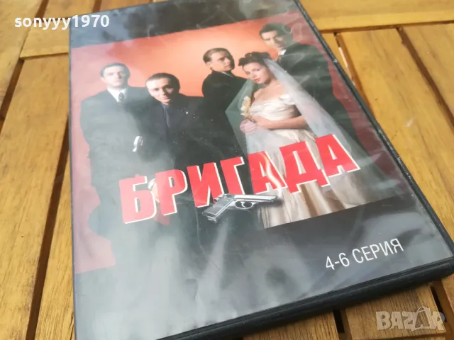 БРИГАДА 4-6 ДВД 0705251718