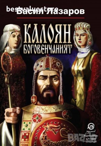 Калоян Боговенчаният Книга