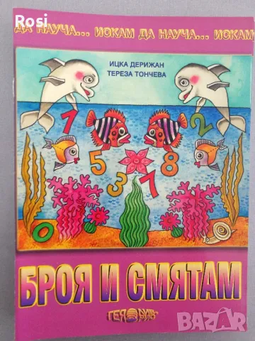 Искам да науча...за подготвителна група, снимка 10 - Учебници, учебни тетрадки - 49034754