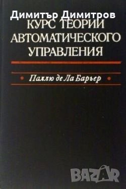 Курс теории автоматического управления Р. Паллю