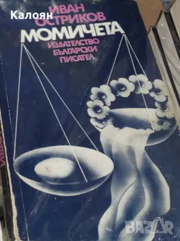 Иван Остриков - Момичета (1981)