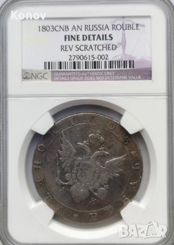Русия - рубла 1803 - СПБ - А.И. - NGC - FINE details