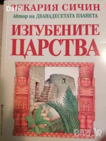 Изгубените царства- Зекария Сичин, снимка 1 - Други - 39174279