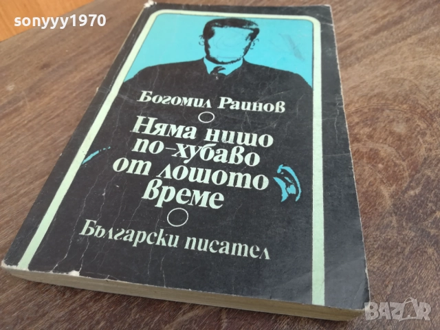 БОГОМИЛ РАЙНОВ 2710251608LCHERY, снимка 5 - Художествена литература - 52200013