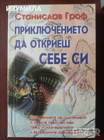 Холотропно дишане/Психология на бъдещето/Приключението да откриеш себе си/Когато невъзможното се слу, снимка 5 - Специализирана литература - 40722499