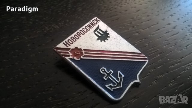 Значка - Русия (СССР) - Новоросийск, снимка 2 - Други ценни предмети - 26811099