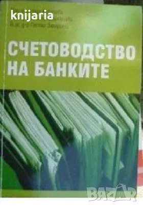 Счетоводство на банките