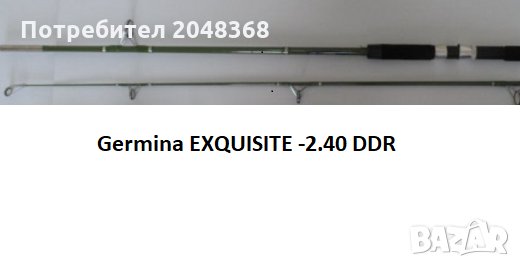 Germina EXQUISITE -2.40 DDR, снимка 3 - Въдици - 32279658