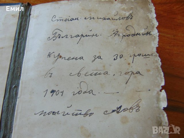 Антикварен Молитвословъ Молитвеник 1880-1900, снимка 4 - Колекции - 28481778