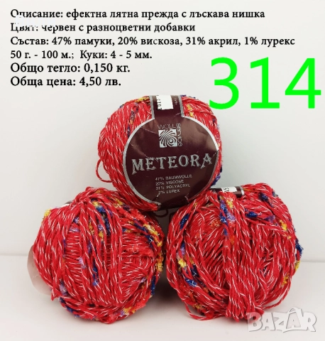 Евтини прежди в малки количества - нови и остатъци , снимка 5 - Други - 52042509