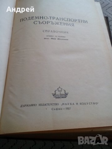 Книга,Справочник Подемно транспортни съоръжения, снимка 2 - Специализирана литература - 28884725