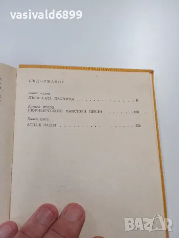 Ричард Хюз - Дървената пастирка втора част , снимка 5 - Художествена литература - 49529594