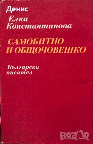 Самобитно И Общочовешко - Елка Константинова, снимка 1 - Специализирана литература - 42955289