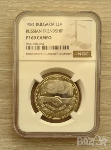 1 лев 1981 година Дружба навеки PF 69 Cameo