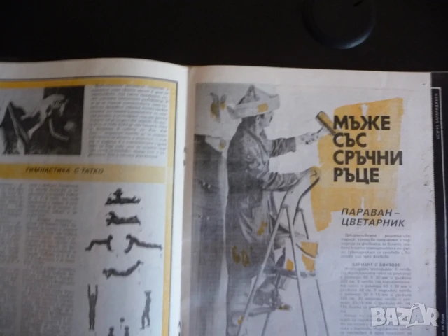 Жената днес 7/85 Панелките Людмила Живкова Ненко Балкански бившият брак мъже със сръчни ръце, снимка 5 - Списания и комикси - 51133524