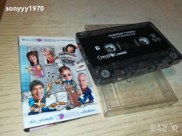 ФАМИЛИЯ ТОНИКА-ОРИГИНАЛНА КАСЕТА 0510252103, снимка 13 - Аудио касети - 51955333