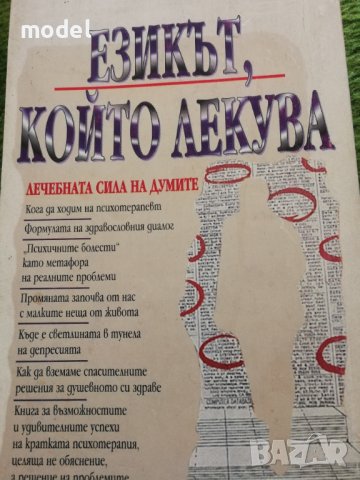Езикът, който лекува - Д-р Владимир Бостанджиев, снимка 2 - Специализирана литература - 38195403