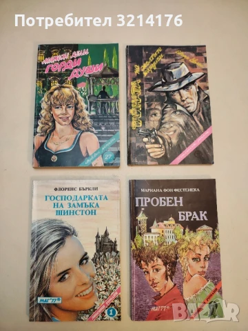 Мици - Марион Дели, снимка 2 - Художествена литература - 50606029