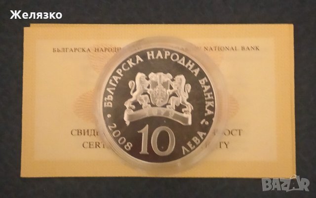 Сребърна монета 10 лева 2008 100 години независимост на България, снимка 3 - Нумизматика и бонистика - 32442530