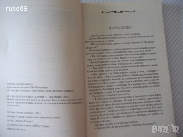 Книга "Прокудените - Хедвиг Куртс-Малер" - 160 стр., снимка 3 - Художествена литература - 36486922