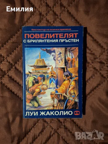 Повелителят с брилянтения пръстен, снимка 1