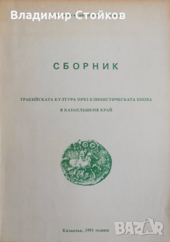 Тракийската култура през елинистическата епоха в Казанлъшкия край, снимка 1 - Специализирана литература - 28384977