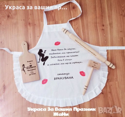 Подаръчен комплект за булката на моминско парти 