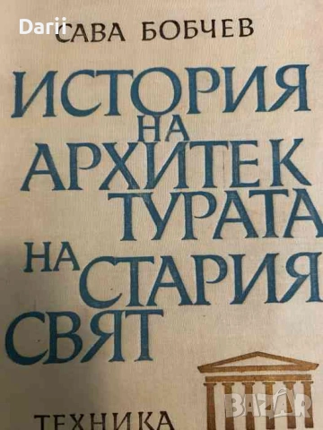 История на архитектурата на Стария свят- Сава Н. Бобчев