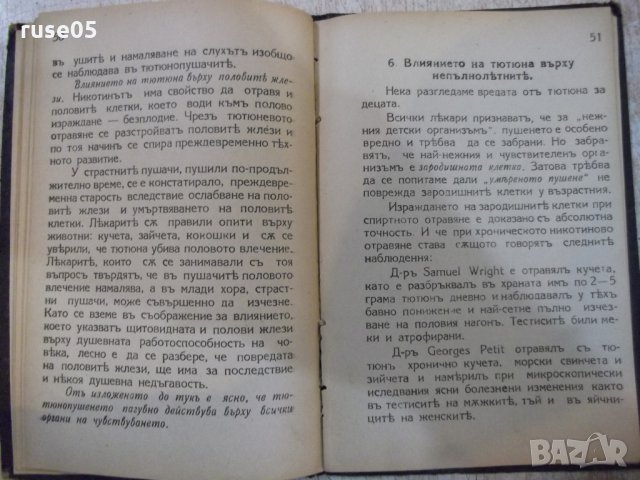 Книга "Влиянието на тютюна върху ... - Д.Петровъ" - 112 стр., снимка 5 - Специализирана литература - 26726509
