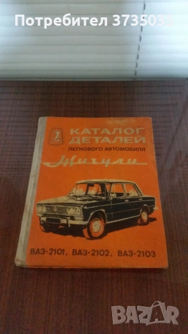 Книга Каталог детайли Жигули,Лада,ВАЗ 2101,2102,2103, снимка 2 - Други - 52251049