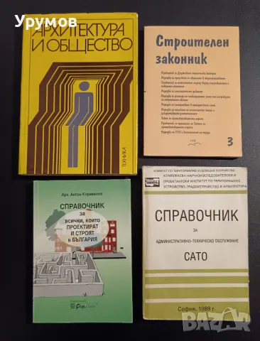 Техническа литература – Архитектура, ТСУ, Строителство /обновена/, снимка 2 - Специализирана литература - 39876396