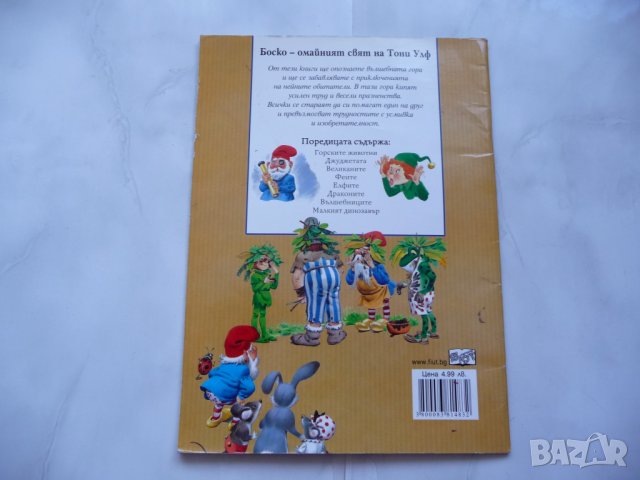 Елфите - приказки от вълшебната гора Тони Улф Боско вълшебния свят, снимка 2 - Детски книжки - 37419720