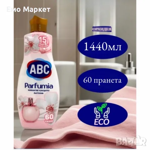 ABC Парфюмен омекотител „Елегантна орхидея“ - 60 пранета, 1440мл, снимка 2 - Перилни препарати и омекотители - 49744609