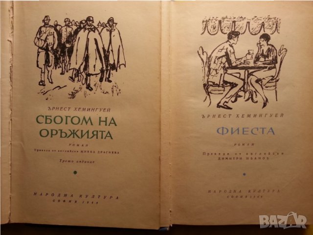 За кого бие камбаната / Сбогом на оръжията- 4 книги на Хемингуей (Нобел 1954 г.)