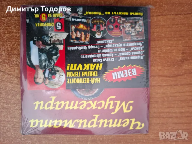 ПРОДАВАМ ДИСКОВЕ филми и музика, снимка 6 - CD дискове - 49637851