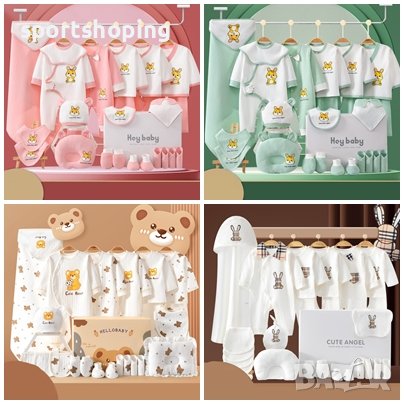 Бебешки комплекти с подаръчна кутия 25 части, снимка 1 - Комплекти за бебе - 42985007