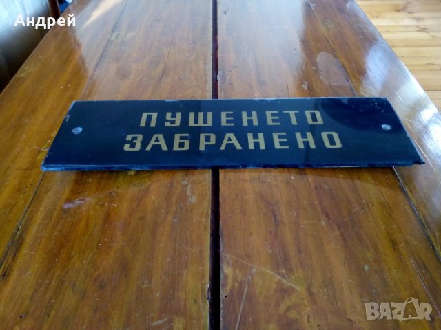 Стара табела Пушенето Забранено