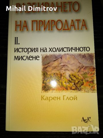 Карен Глой - Разбирането на природата II, снимка 1 - Специализирана литература - 33226634