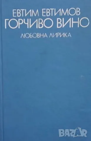 Горчиво вино Евтим Евтимов