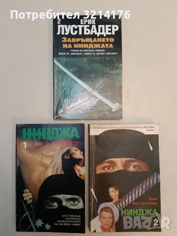 Завръщането на нинджата. Част 2 - Ерик ван Лустбадер (Отлично състояние)