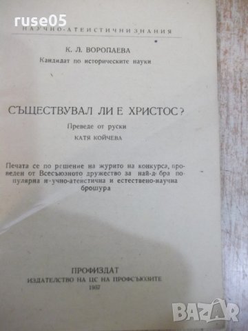 Книга "Съществувал ли е Христос ? - К.Л.Воропаева" - 72 стр., снимка 2 - Специализирана литература - 27342218