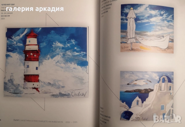 Колекция картини на Георги Лечев (1949-2025) + подарък!, снимка 7 - Картини - 52529599