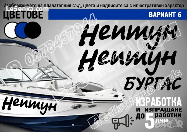 Регистрационни номера или име надписи за лодка скутер яхта boat scooter yacht , снимка 7 - Аксесоари и консумативи - 22067970