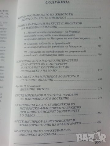 Крсте Мисирков.Нови истажуваньа и сознаниja - от Блаже Ристовски (македонска трактовка на личността), снимка 3 - Специализирана литература - 32886679