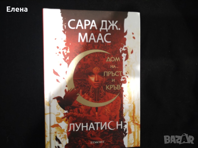 Серия Лунатион от Сара Дж. Маас - три книги , снимка 2 - Художествена литература - 53387297