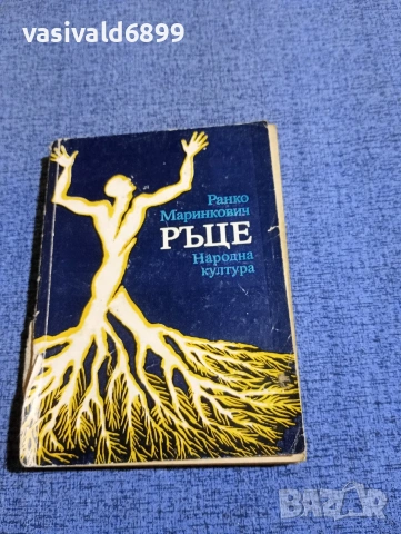 Ранко Маринкович - Ръце 