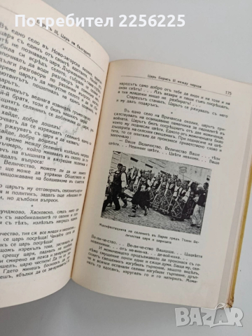 Борис III царь на българить, снимка 4 - Художествена литература - 52441487