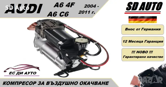 Компресор за въздушно окачване за AUDI A6 4F / A6 C6,Allroad,Avant