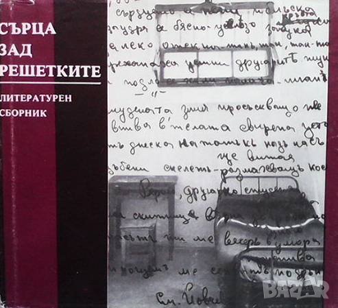 Сърца зад решетките